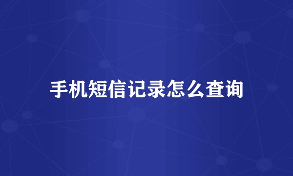 手机短信记录怎么查询