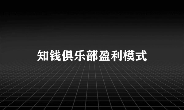 知钱俱乐部盈利模式
