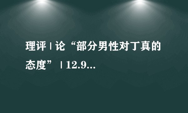 理评 | 论“部分男性对丁真的态度” | 12.9 个人观点