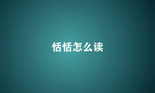 恬恬怎么读