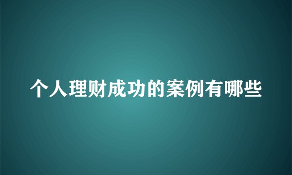 个人理财成功的案例有哪些