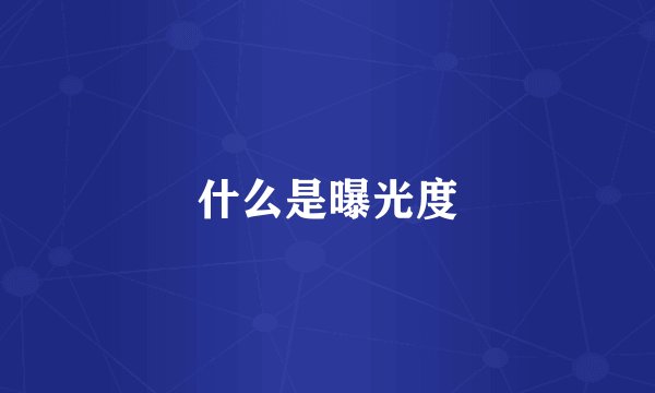 什么是曝光度