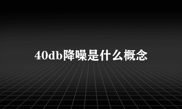 40db降噪是什么概念