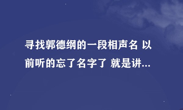 寻找郭德纲的一段相声名 以前听的忘了名字了 就是讲一个女的长得巨丑的 会追加分的