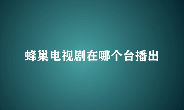 蜂巢电视剧在哪个台播出