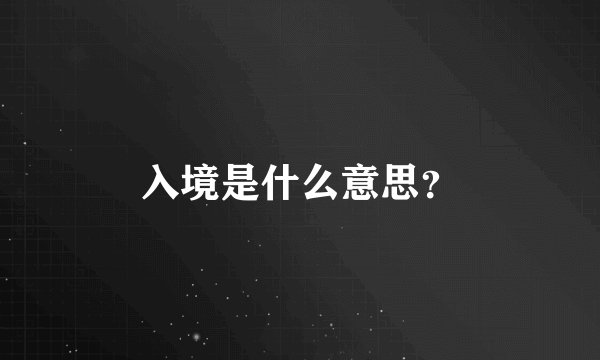 入境是什么意思？