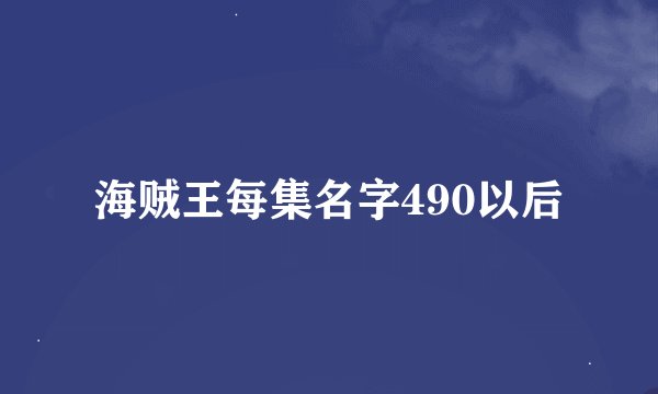 海贼王每集名字490以后