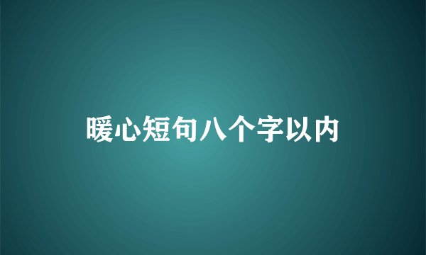 暖心短句八个字以内