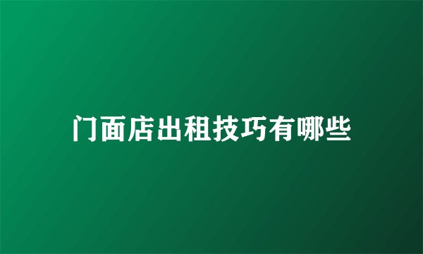 门面店出租技巧有哪些