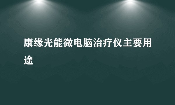 康缘光能微电脑治疗仪主要用途