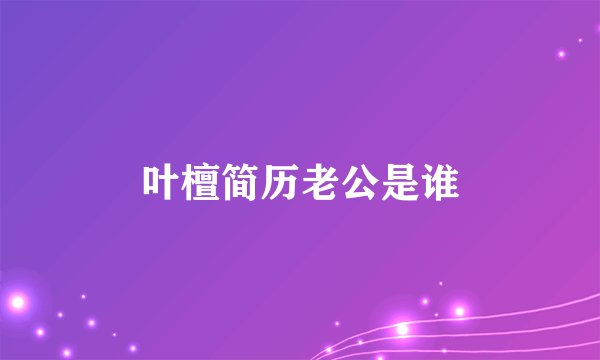 叶檀简历老公是谁