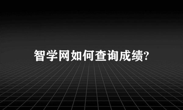智学网如何查询成绩?
