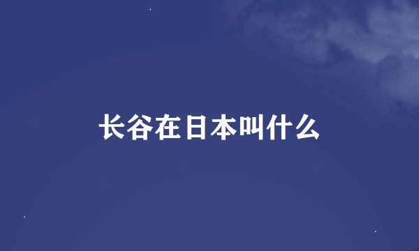 长谷在日本叫什么