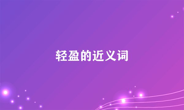 轻盈的近义词