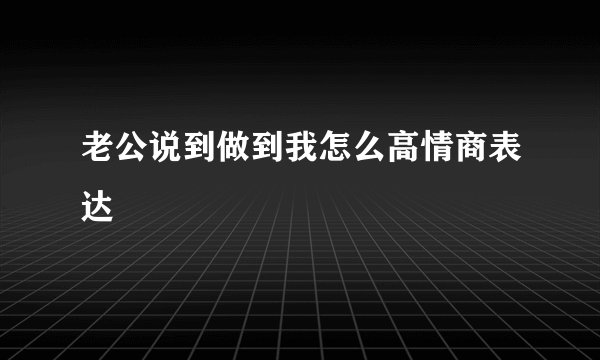 老公说到做到我怎么高情商表达