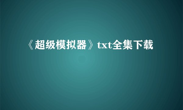 《超级模拟器》txt全集下载