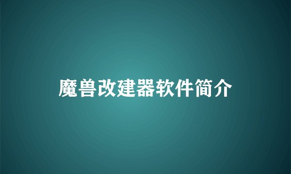 魔兽改建器软件简介
