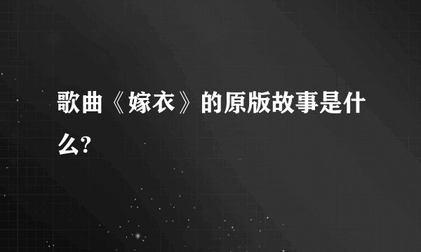 歌曲《嫁衣》的原版故事是什么?