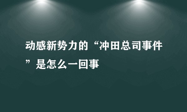 动感新势力的“冲田总司事件”是怎么一回事