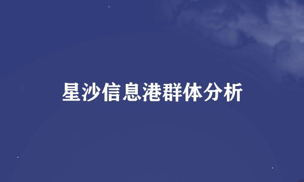 星沙信息港群体分析