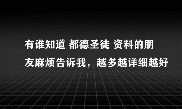 有谁知道 都德圣徒 资料的朋友麻烦告诉我，越多越详细越好