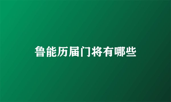 鲁能历届门将有哪些