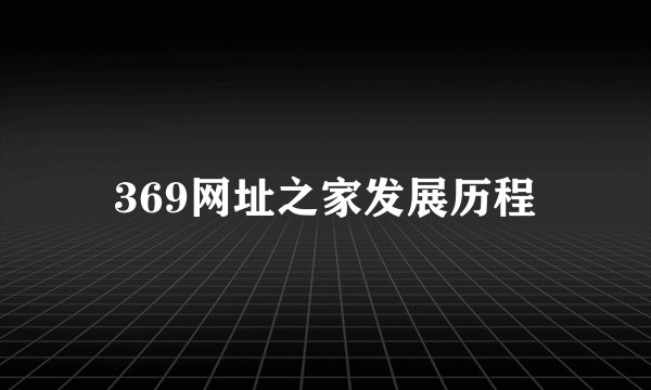 369网址之家发展历程