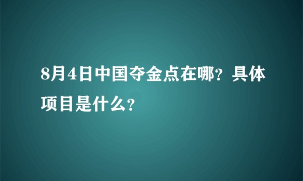 8月4日中国夺金点在哪？具体项目是什么？