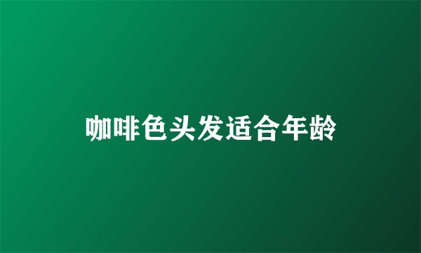 咖啡色头发适合年龄