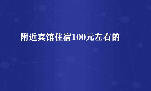 附近宾馆住宿100元左右的