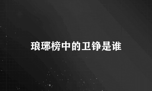 琅琊榜中的卫铮是谁