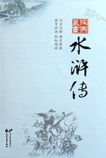 水浒传内容简介200字左右