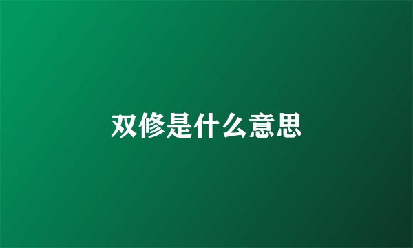 双修是什么意思