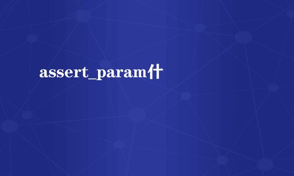 assert_param什