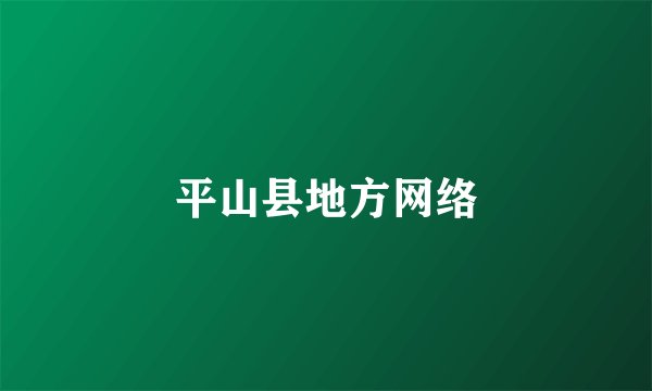 平山县地方网络