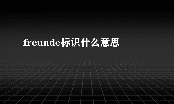 freunde标识什么意思