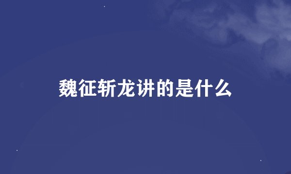 魏征斩龙讲的是什么