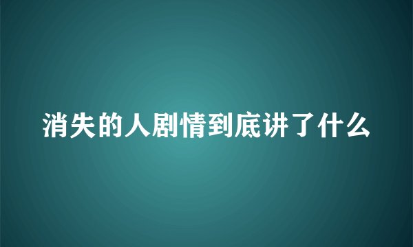 消失的人剧情到底讲了什么