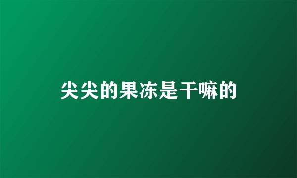 尖尖的果冻是干嘛的