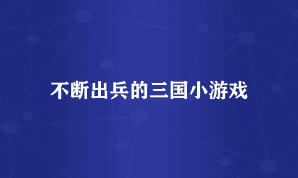 不断出兵的三国小游戏
