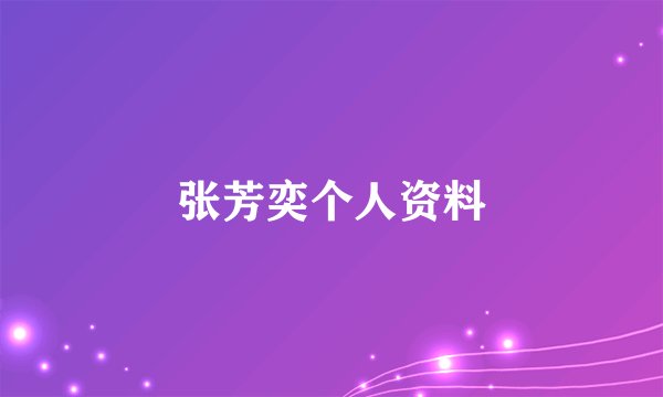 张芳奕个人资料
