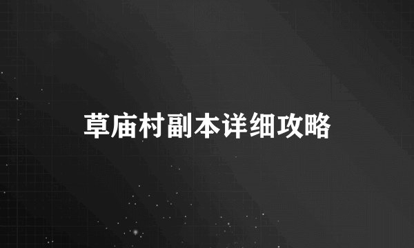 草庙村副本详细攻略