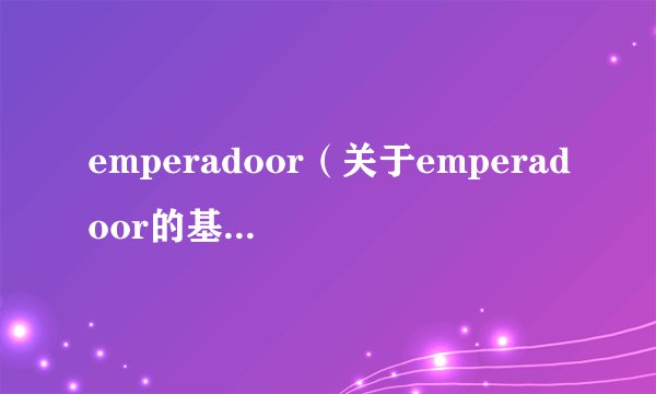 emperadoor（关于emperadoor的基本详情介绍）