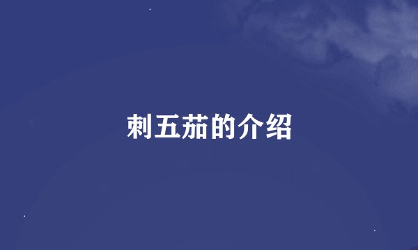 刺五茄的介绍