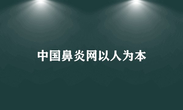 中国鼻炎网以人为本