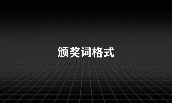 颁奖词格式