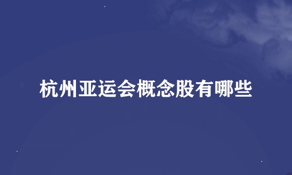 杭州亚运会概念股有哪些