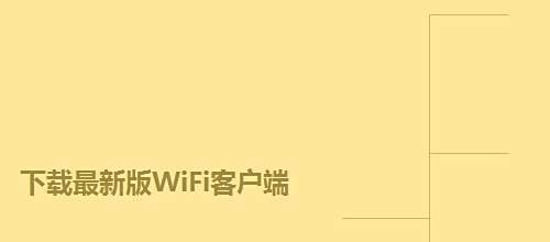 360随身wifi怎么使用实现无线上网