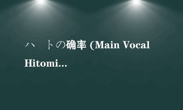 ハートの确率 (Main Vocal Hitomi)的歌词是什麽?