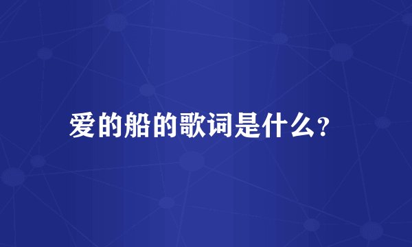 爱的船的歌词是什么？